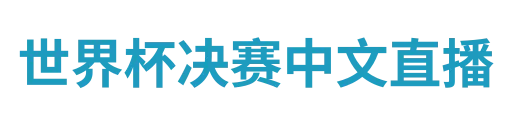 世界杯决赛中文直播